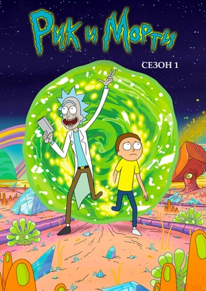 Рик и Морти (Сезон 1)