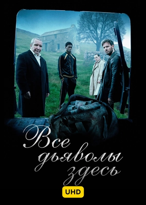 Все дьяволы здесь UHD