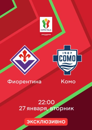 Фиорентина — Комо