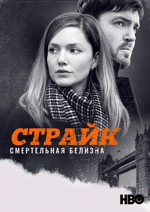 Страйк: Смертельная белизна