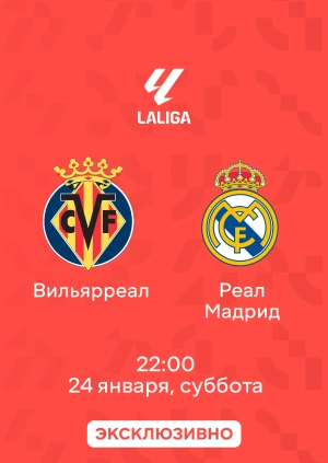 Вильярреал — Реал Мадрид