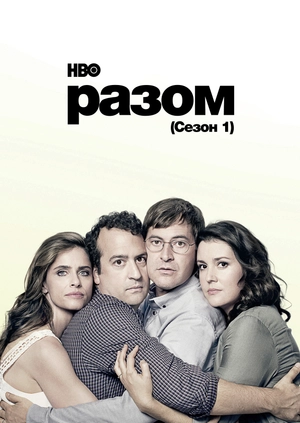 Разом (Сезон 1)