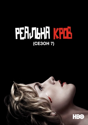 Реальна Кров (Сезон 7)