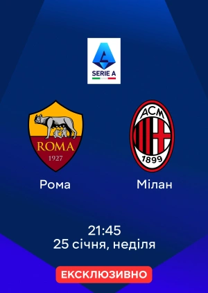 Рома — Мілан