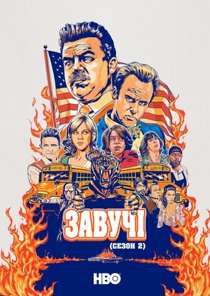 Завучі (Сезон 2)