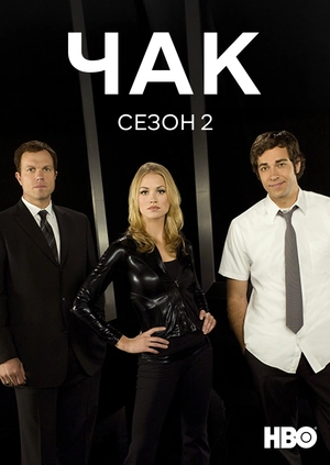 Чак (Сезон 2)