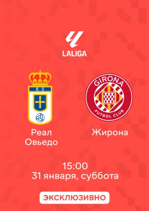 Реал Овьедо — Жирона