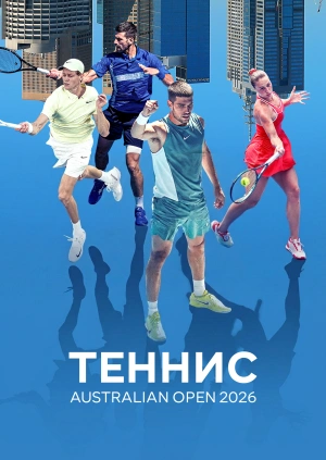 Теннис. Australian Open 2026