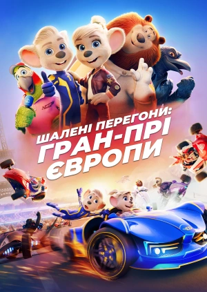 Шалені Перегони: Гран-Прі Європи