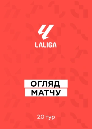 Ла Ліга 25/26. 20-й тур. Огляди матчів