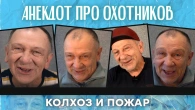 Анекдот про охотников, колхоз и пожар