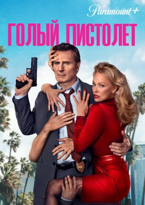 Голый пистолет