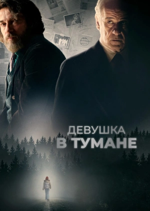 Девушка в тумане