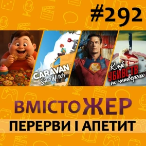 Вмістожер 292 — ПЕРЕРВИ І АПЕТИТ