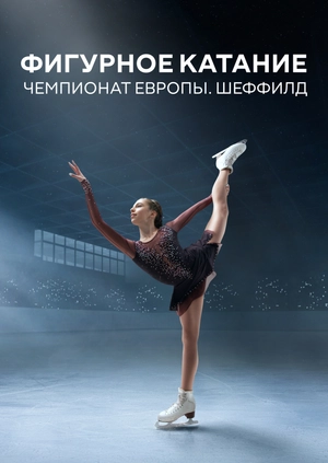 Фигурное катание. Чемпионат Европы. Шеффилд