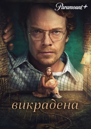 Викрадена дівчина