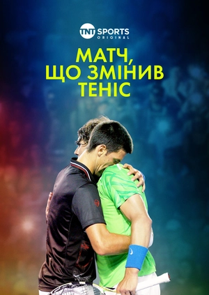 Матч, що змінив теніс