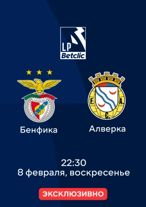 Бенфика — Алверка