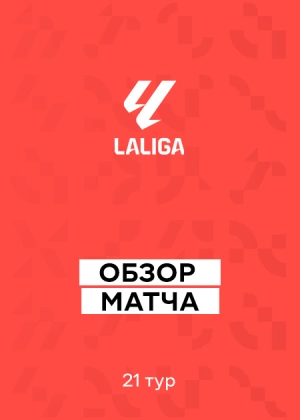 Ла Лига 25/26. 21-й тур. Обзоры матчей