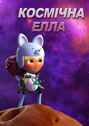Космічна Елла
