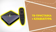 ТВ-приставка + клавіатура