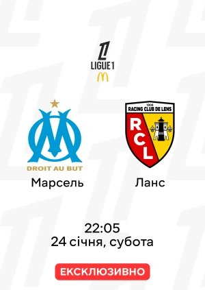 Марсель — Ланс