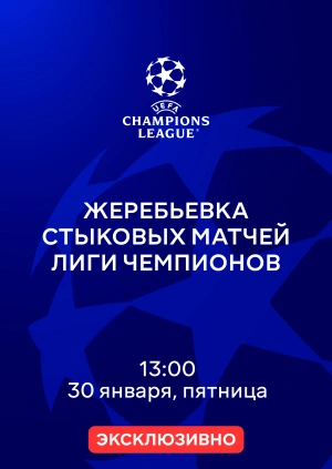 Жеребьевка стыковых матчей Лиги чемпионов