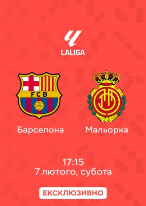 Барселона — Мальорка