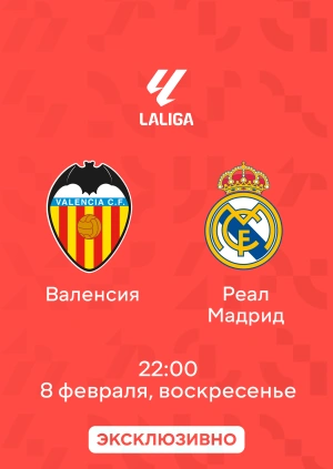Валенсия — Реал Мадрид