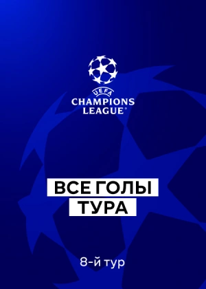 Лига чемпионов 25/26. Групповой этап. 8-й тур. Все голы тура