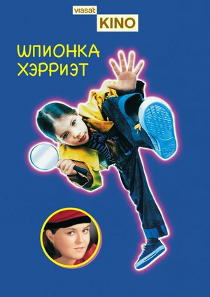 Шпионка Хэрриэт