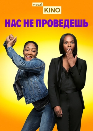 Нас не проведешь