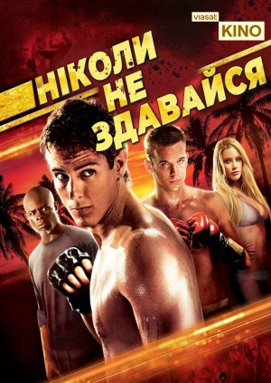 Ніколи не здавайся