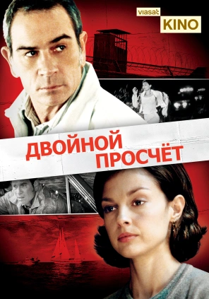 Двойной просчет