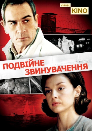 Подвійне звинувачення