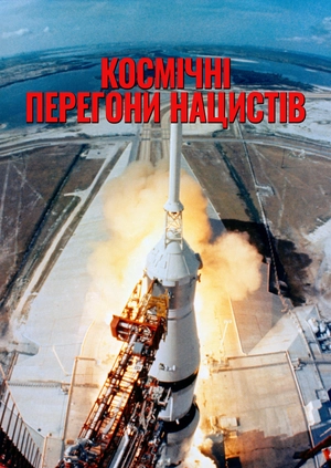 Космічні перегони нацистів