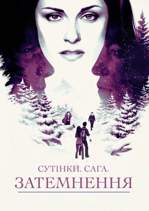 Сутінки. Сага. Затемнення