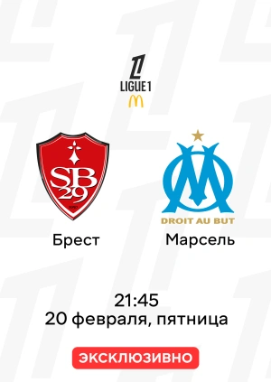 Брест — Марсель