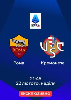 Рома — Кремонезе