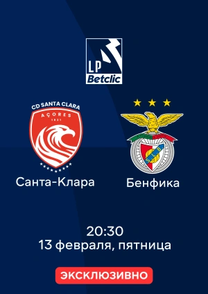 Санта-Клара — Бенфика