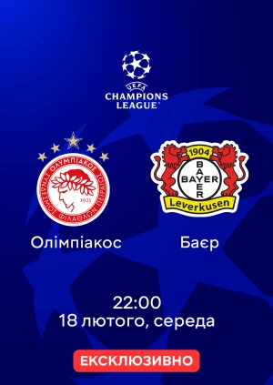 Олімпіакос — Баєр