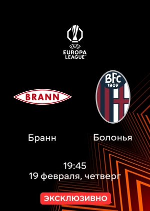 Бранн — Болонья