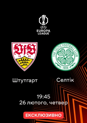 Штутгарт — Селтік