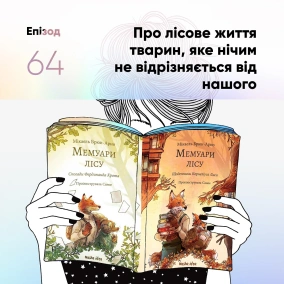 Епізод #64 про серію "Мемуари лісу" Мікаеля Брун-Арно
