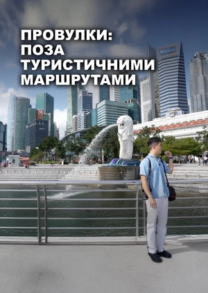 Провулки: поза туристичними маршрутами
