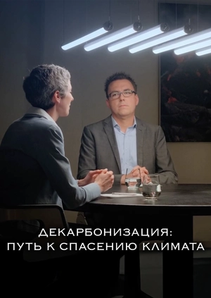 Декарбонизация: путь к спасению климата