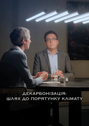 Декарбонізація: шлях до порятунку клімату