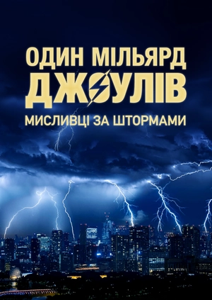 Один мільярд джоулів: Мисливці за штормами
