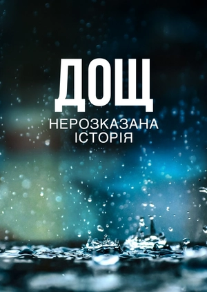Дощ: Нерозказана історія