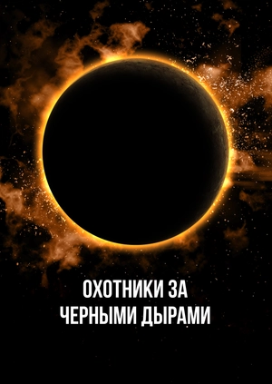 Охотники за черными дырами